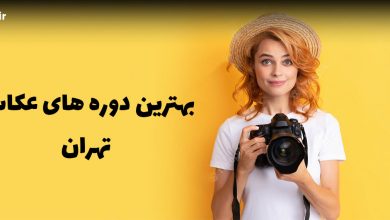 بهترین کلاس عکاسی تهران