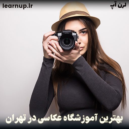 بهترین دوره عکاسی تهران