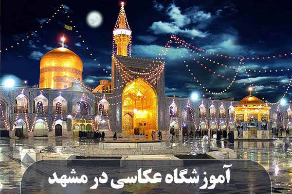 آموزشگاه عکاسی در مشهد
