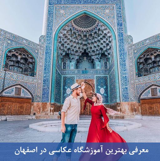 آموزش عکاسی در اصفهان