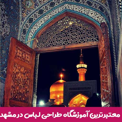 بهترین آموزشگاه طراحی لباس در مشهد