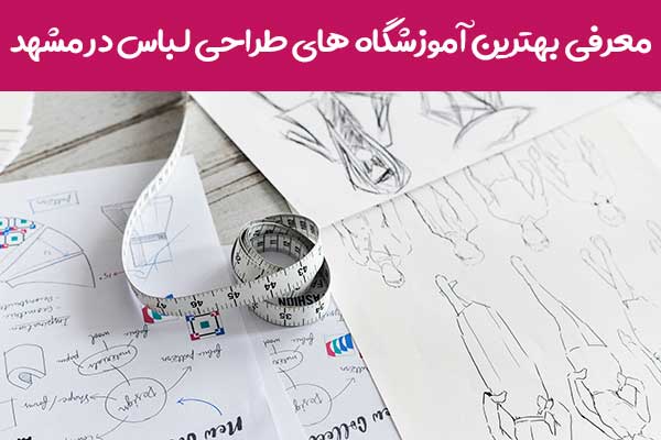 بهترین آموزشگاه طراحی لباس در مشهد
