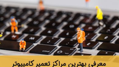 بهترین مراکز تعمیر کامپیوتر