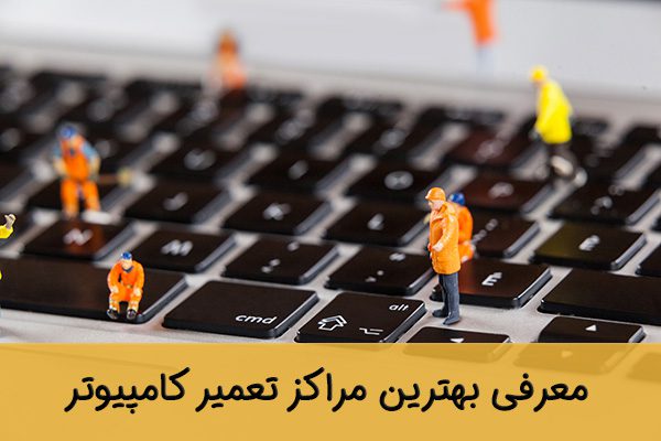 بهترین مراکز تعمیر کامپیوتر