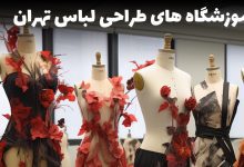 آموزشگاه طراحی لباس