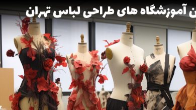 آموزشگاه طراحی لباس