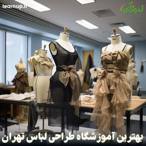 بهترین آموزشگاه طراحی لباس تهران