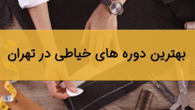 بهترین دوره خیاطی در تهران
