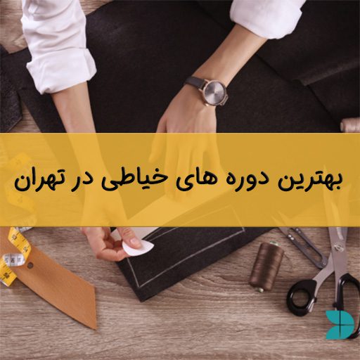 بهترین دوره خیاطی در تهران