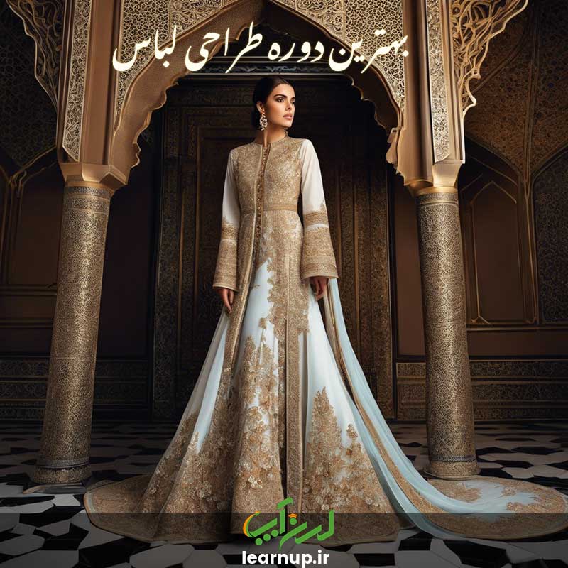 بهترین دوره طراحی لباس