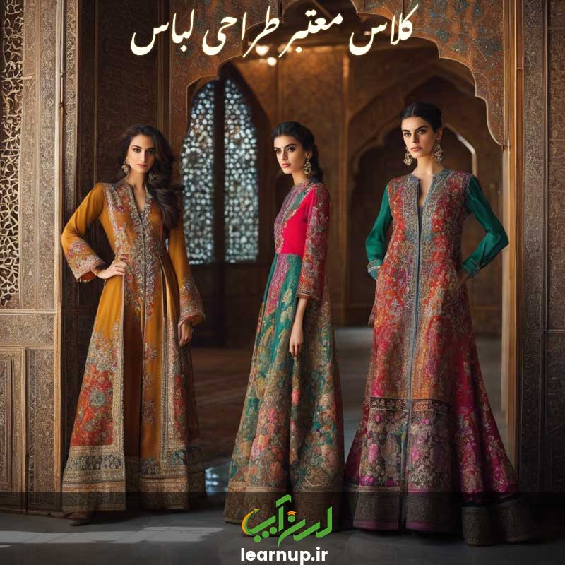 کلاس معتبر طراحی لباس