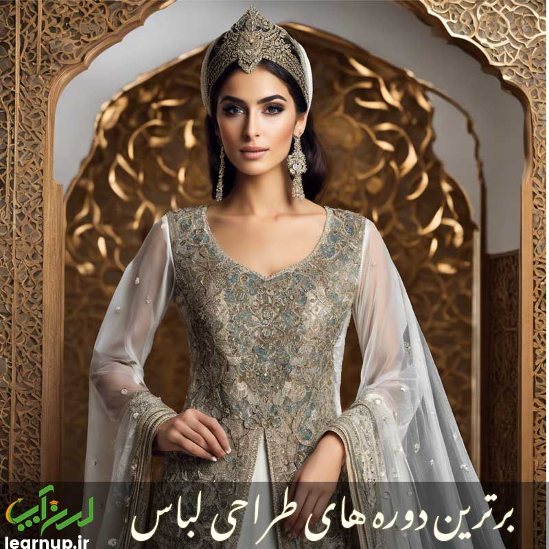 برترین دوره طراحی لباس در تهران